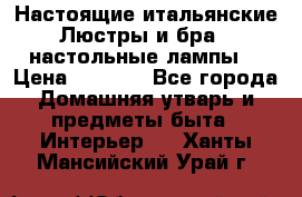 Настоящие итальянские Люстры и бра   настольные лампы  › Цена ­ 9 000 - Все города Домашняя утварь и предметы быта » Интерьер   . Ханты-Мансийский,Урай г.